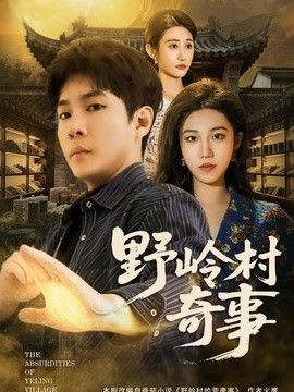 野岭村奇事 高清封面