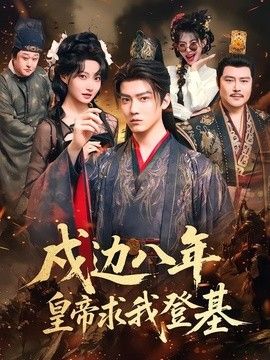 戍边八年，皇帝求我登基 高清封面