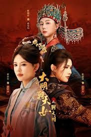 大明朝天女之朝天阙上 高清封面