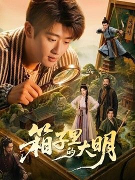 箱子里的大明 高清封面