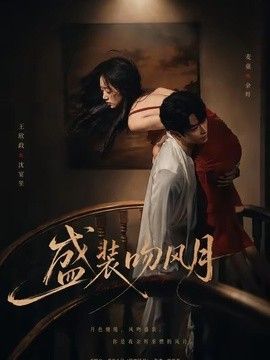 盛装吻风月 高清封面