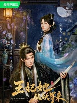 王妃她从妖界来 高清封面
