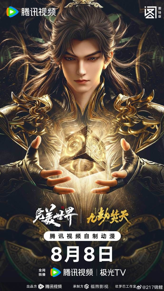 完美世界剧场版九劫焚天 高清封面