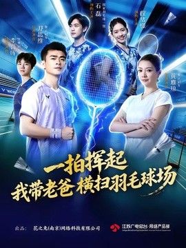 一拍挥起，我带老爸横扫羽毛球场 高清封面