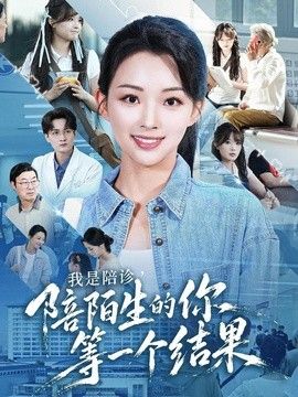 我是陪诊，陪陌生的你等一个结果 高清封面