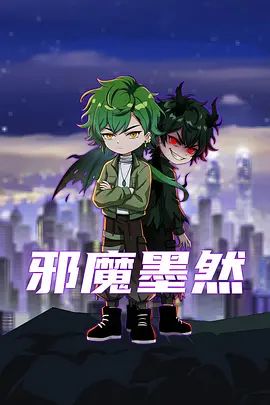 邪魔墨然 高清封面
