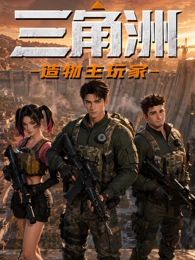 三角洲：造物主玩家 高清封面