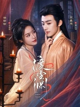 渡尘渊 高清封面