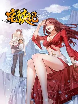 宅妖记 高清封面