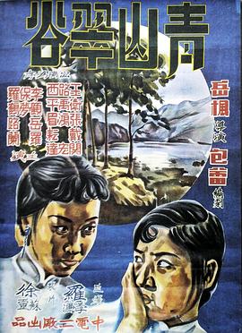 青山翠谷1941 高清封面