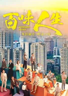 百味人生 高清封面