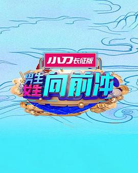 男生女生向前冲 高清封面