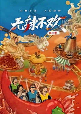 无辣不欢第2季 高清封面