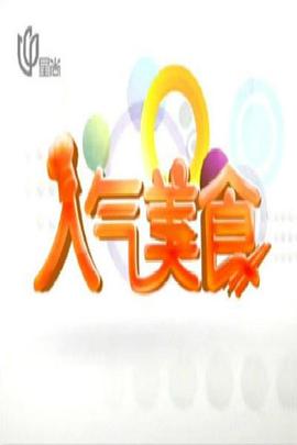 人气美食2026 高清封面