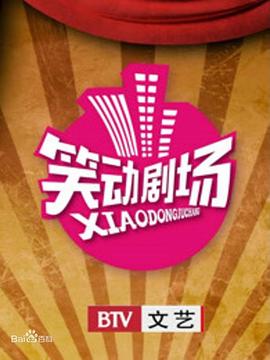 笑动剧场2026 高清封面