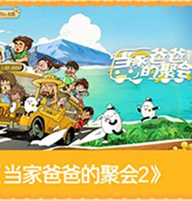 爸爸当家的聚会·2026 高清封面