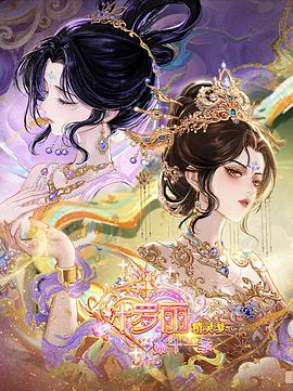 精灵梦叶罗丽第十一季（下） 高清封面