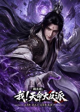顾长歌:我!天命大反派 高清封面