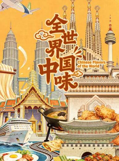 全世界中国味 高清封面