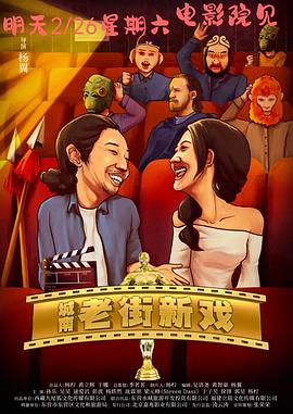 城南老街新戏 高清封面