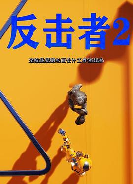 反击者2 高清封面