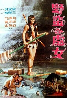 野蛮谷处女 高清封面