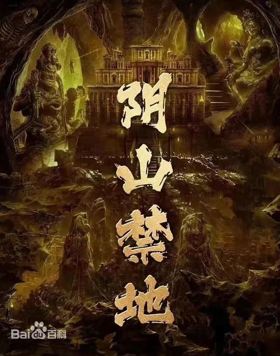 阴山禁地 高清封面