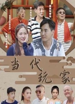 当代玩家 高清封面
