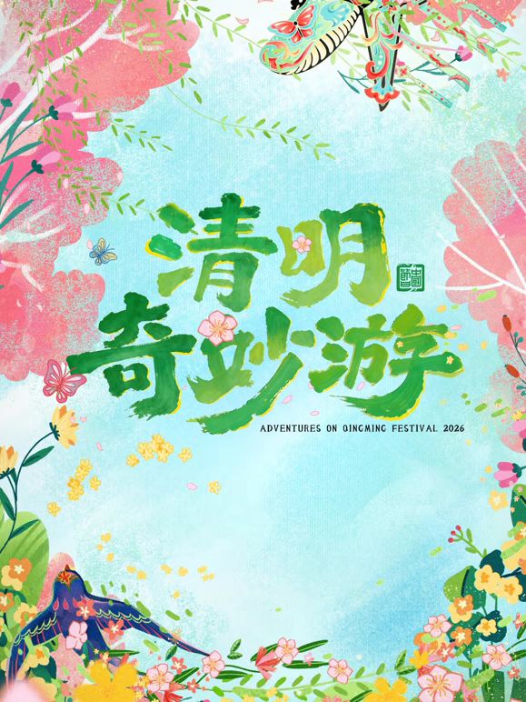 2026清明奇妙游 高清封面