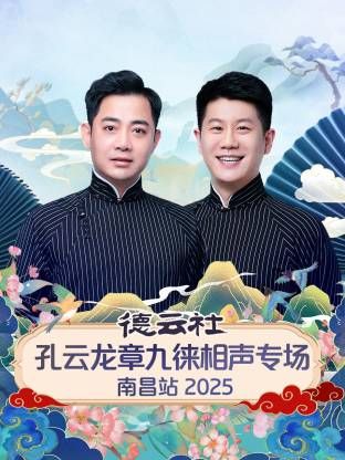 德云社孔云龙章九徕相声专场南昌站 高清封面