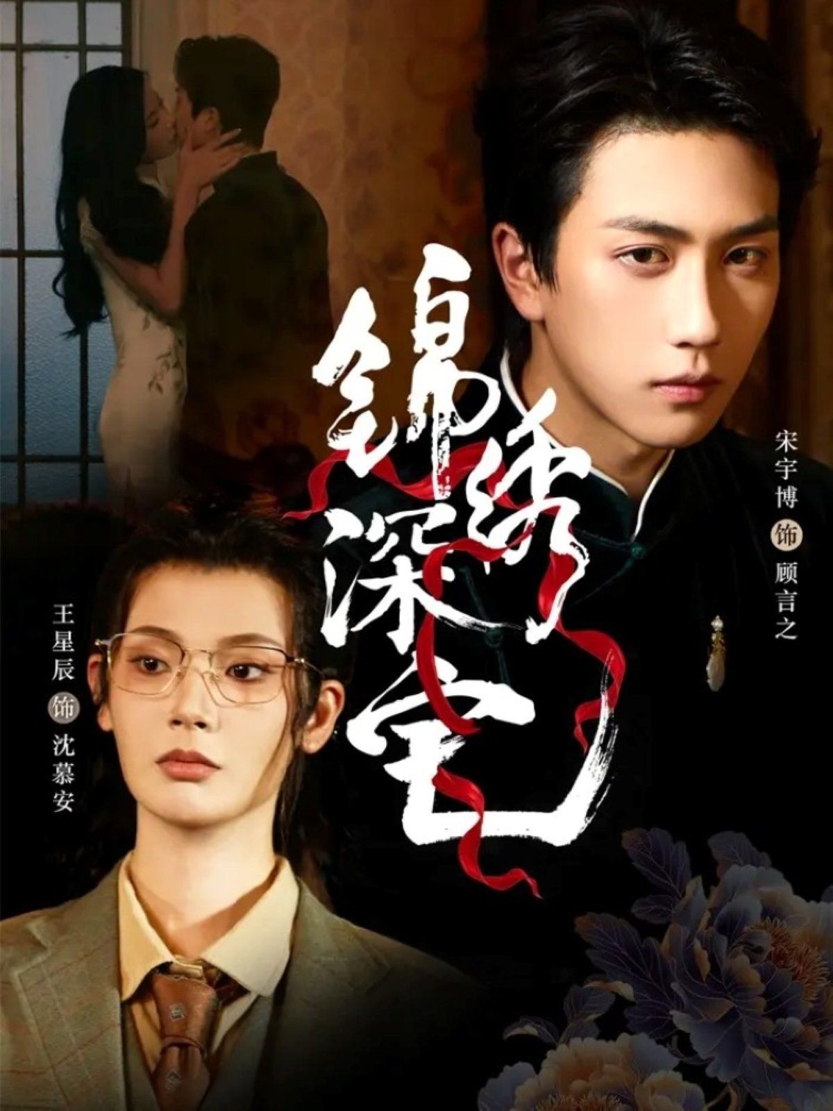 锦绣深宅 高清封面