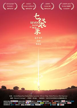 七袋米 高清封面
