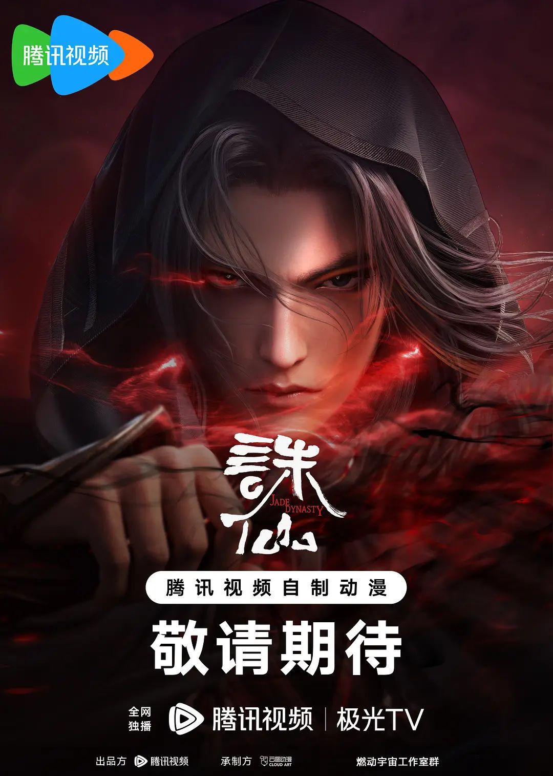 诛仙第二季 高清封面