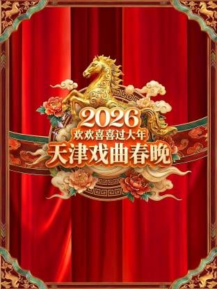 天津戏曲春晚2026 高清封面