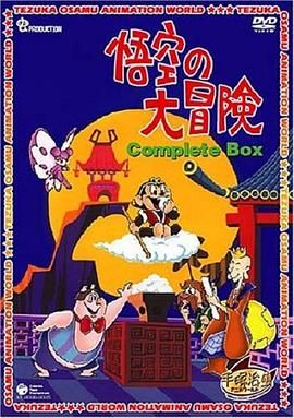 孙悟空大冒险(普通话版) 高清封面