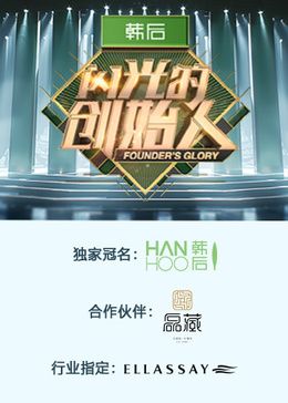 闪光的创始人 第二季 高清封面