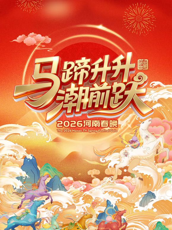 马蹄升升潮前跃2026河南春晚 高清封面