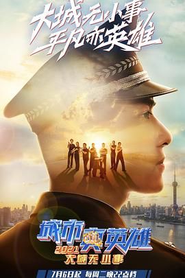 大城无小事·城市真英雄2021 高清封面