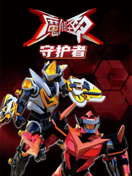 魔能圣甲：守护者 高清封面
