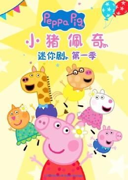 小猪佩奇迷你剧 第一季 高清封面