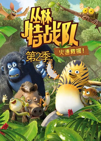 丛林特战队:火速救援 第二季 高清封面
