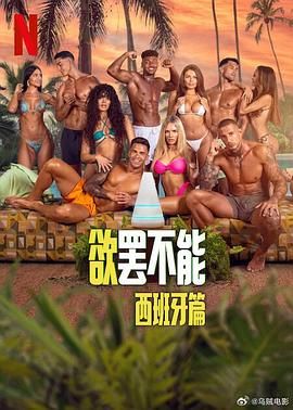 欲罢不能：西班牙篇 高清封面
