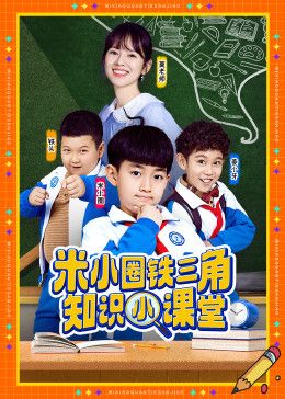 米小圈铁三角知识小课堂 高清封面