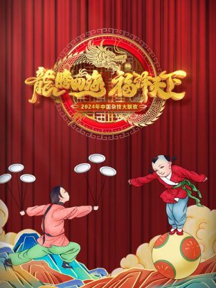 河南卫视中国杂技大联欢 2024 高清封面