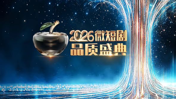 2026微短剧品质盛典 高清封面