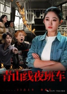 青山线夜班车 高清封面