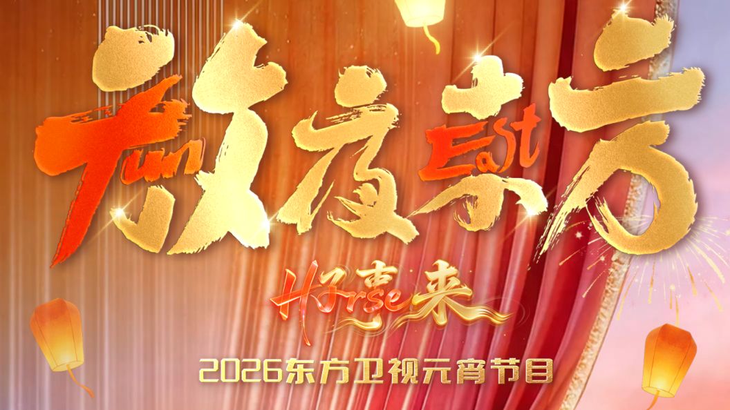 放夜东方•好事来东方卫视2026元宵节目 高清封面