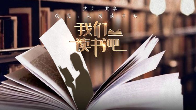 我们读书吧第二季 高清封面