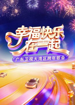​2026广东卫视大湾区跨年歌会​ 高清封面