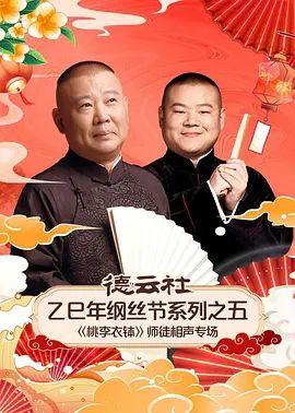 德云社乙巳年纲丝节系列之五《桃李衣钵》师徒相声专场 高清封面